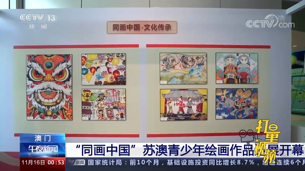 “同画中国”苏澳青少年绘画作品巡展开幕