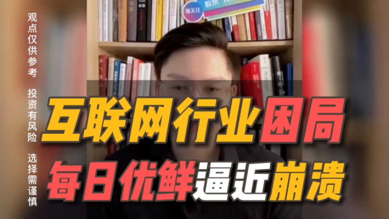 每日优鲜去年净亏超38亿,仅剩55名员工!由此聊聊互联网行业的困局?