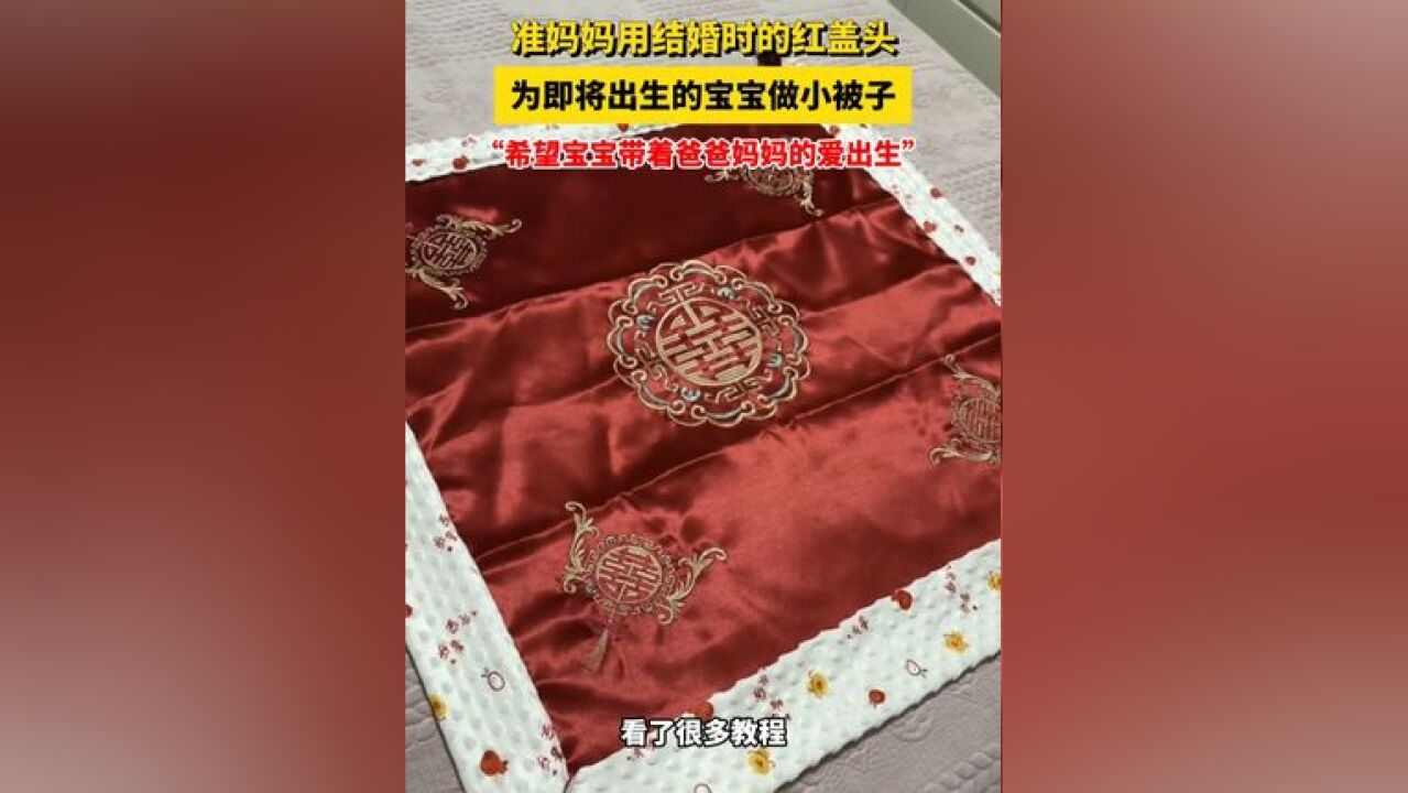 准妈妈用结婚时的红盖头,为即将出生的宝宝做小被子:希望宝宝带着爸爸妈妈的爱出生