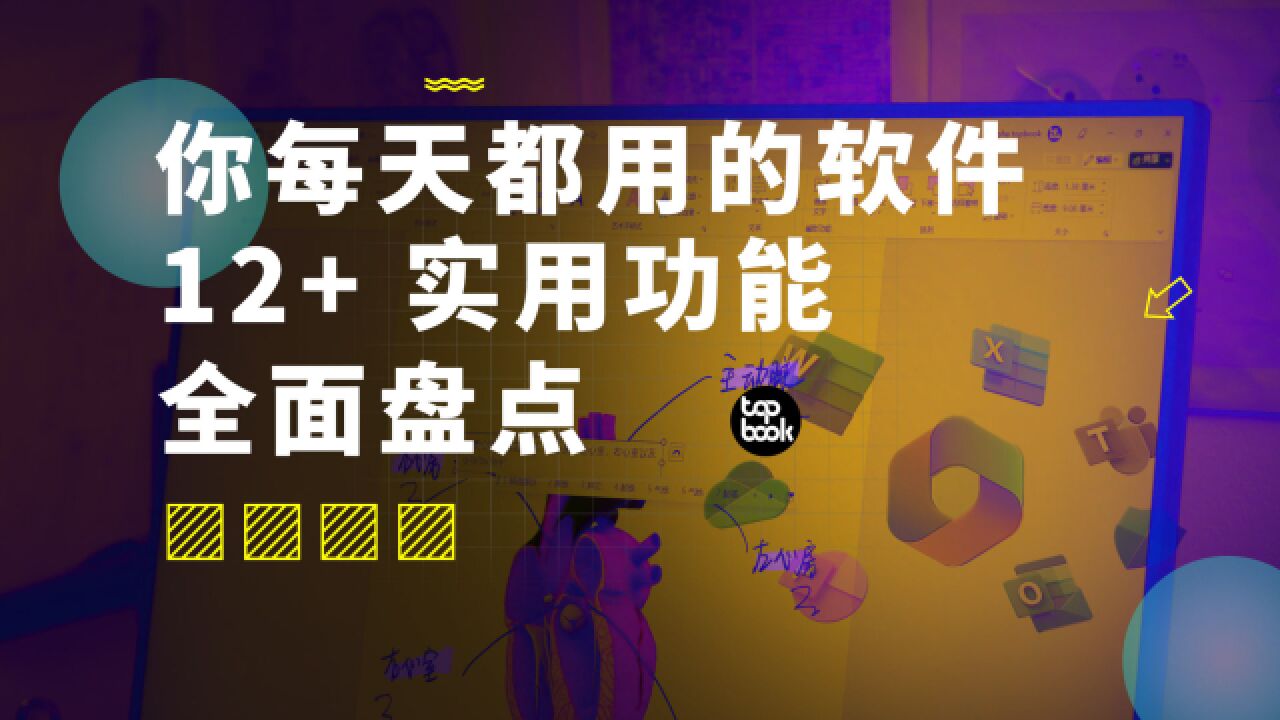 Office实用功能盘点,办公软件居然还能这么用?