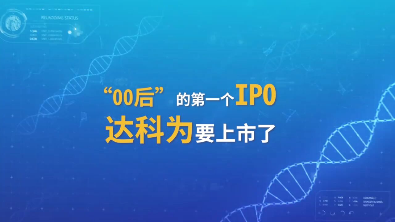 “00后”的第一个IPO 达科为要上市了