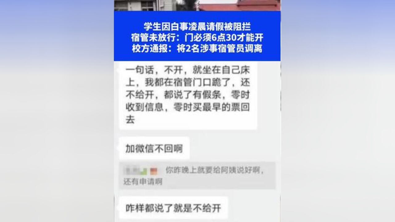 学生因白事凌晨请假被阻拦,宿管未放行:门必须6点30才能开,校方通报:将2名涉事宿管员调离④