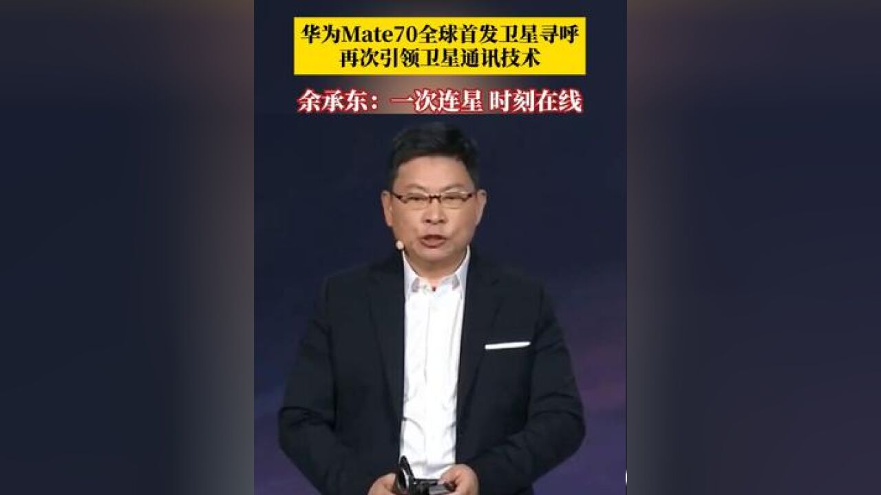 11月26日下午,华为常务董事、终端BG董事长余承东在华为Mate70系列发布会现场表示,Mate70系列将全球首发卫星寻呼