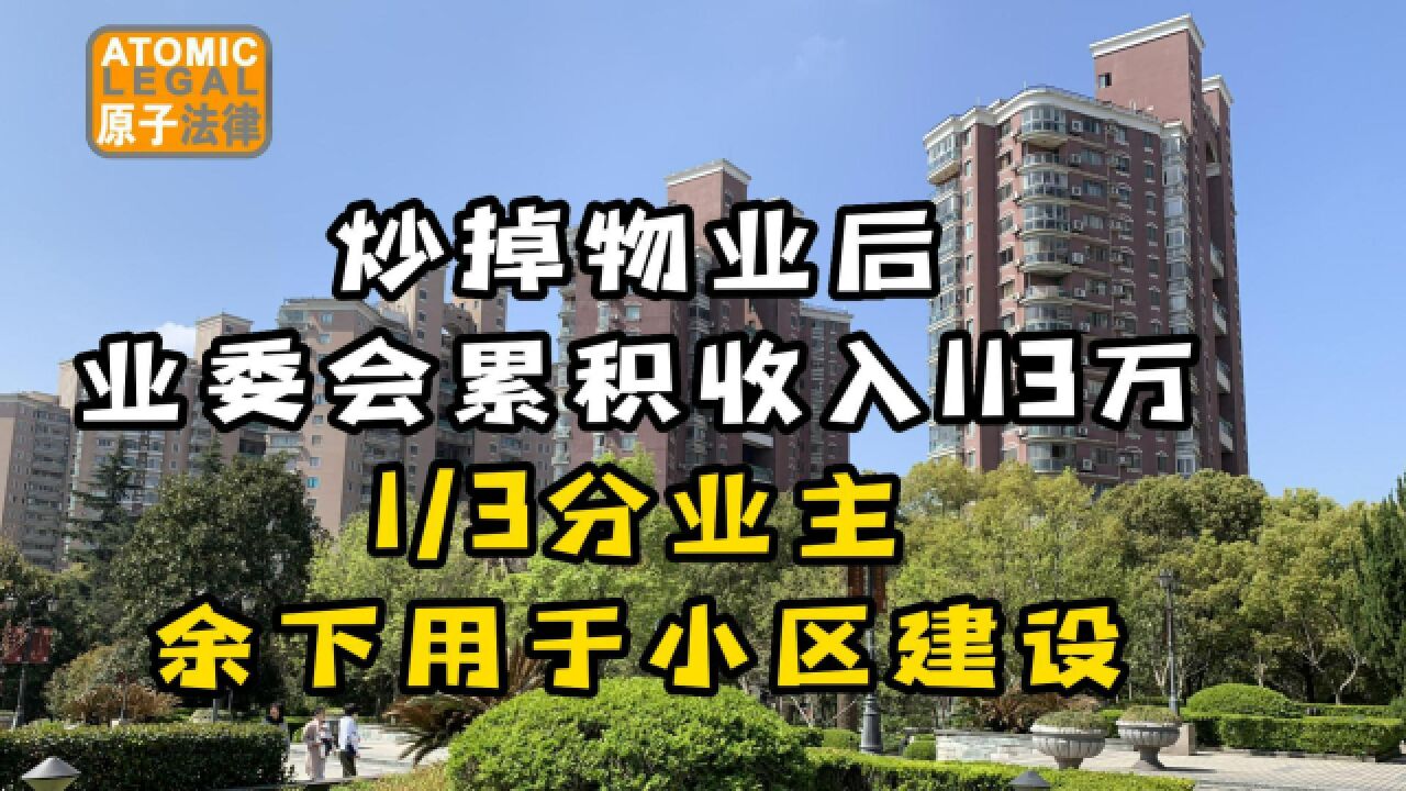 长沙一小区,炒掉物业后,业委会累积收入113万,1/3分业主,余下用于小区建设