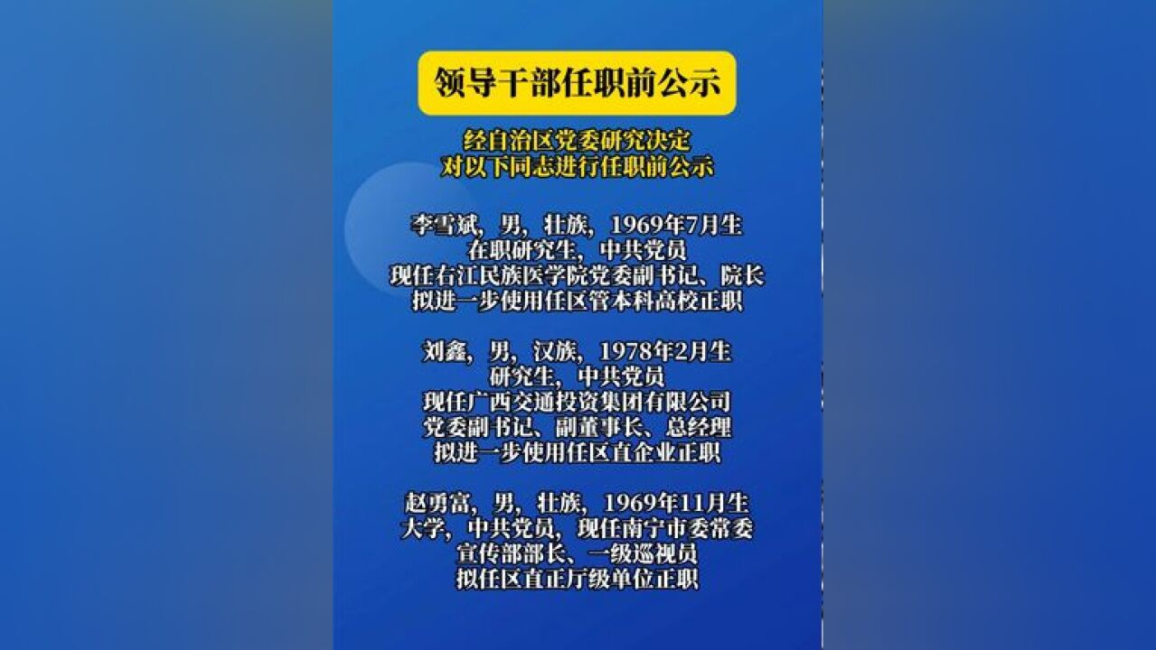 领导干部任职前公示