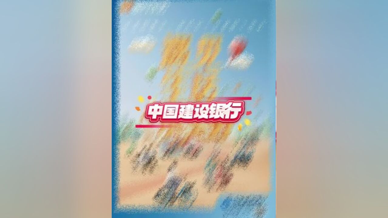 中国建设银行