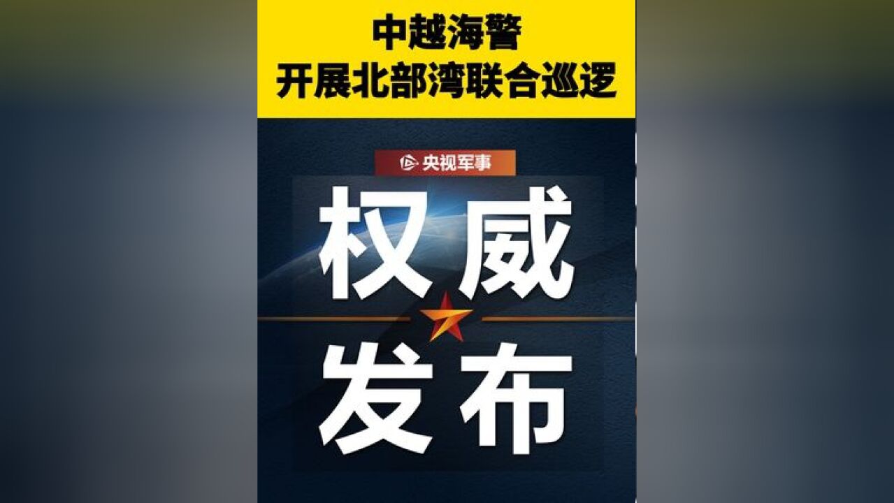 中越海警开展2024年第2次北部湾联合巡逻