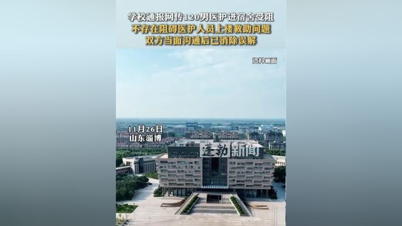 学校通报网传120男医护进宿舍受阻 不存在阻碍医护人员上楼救助问题 双方当面沟通后已消除误解