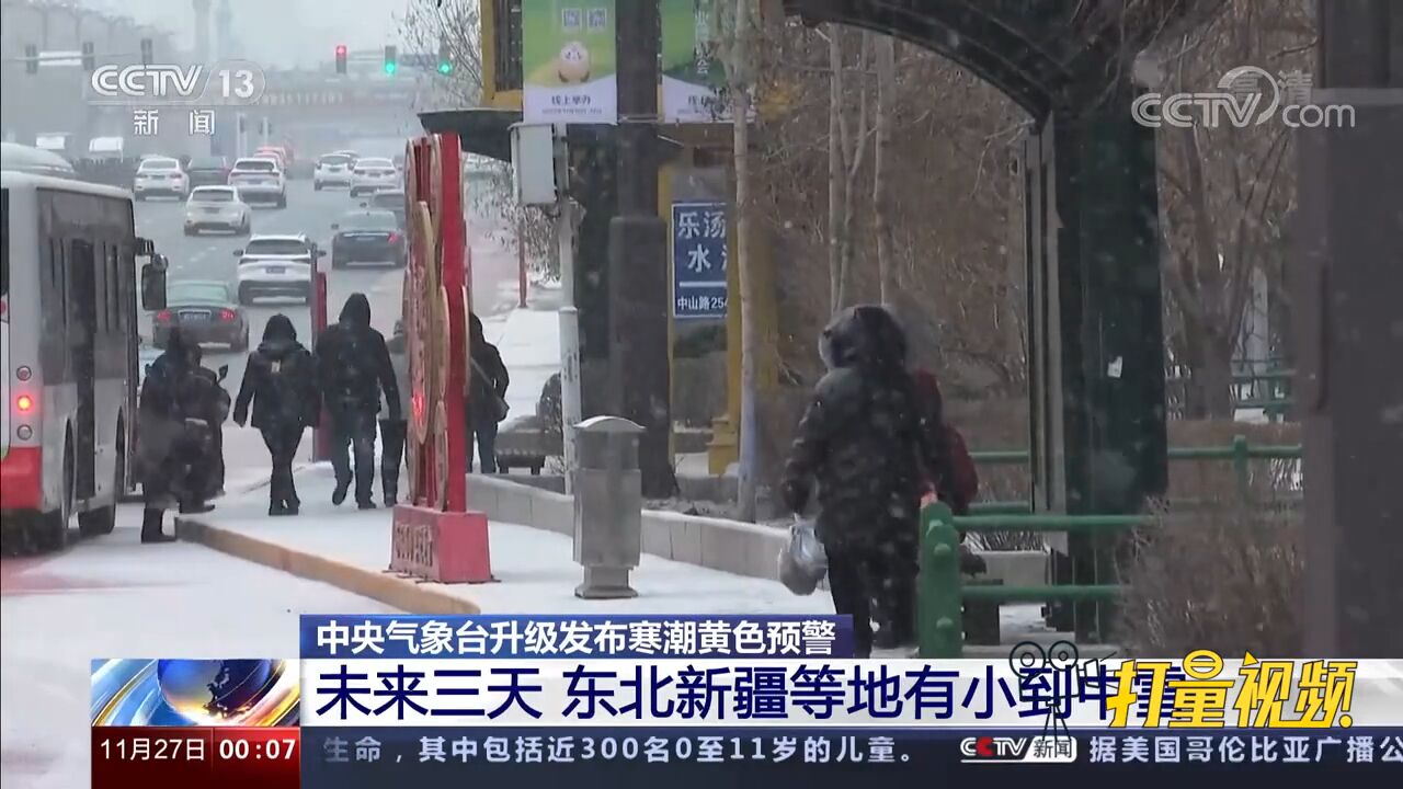 寒潮黄色预警!寒潮来袭,北方和中东部将降温8℃18℃