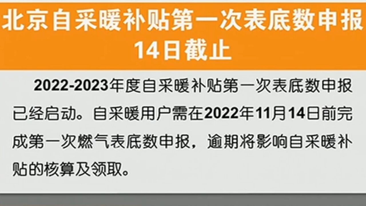 提醒!北京自采暖补贴第一次表底数申报14日截止