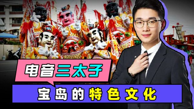 “电音三太子”,宝岛台湾的特色文化