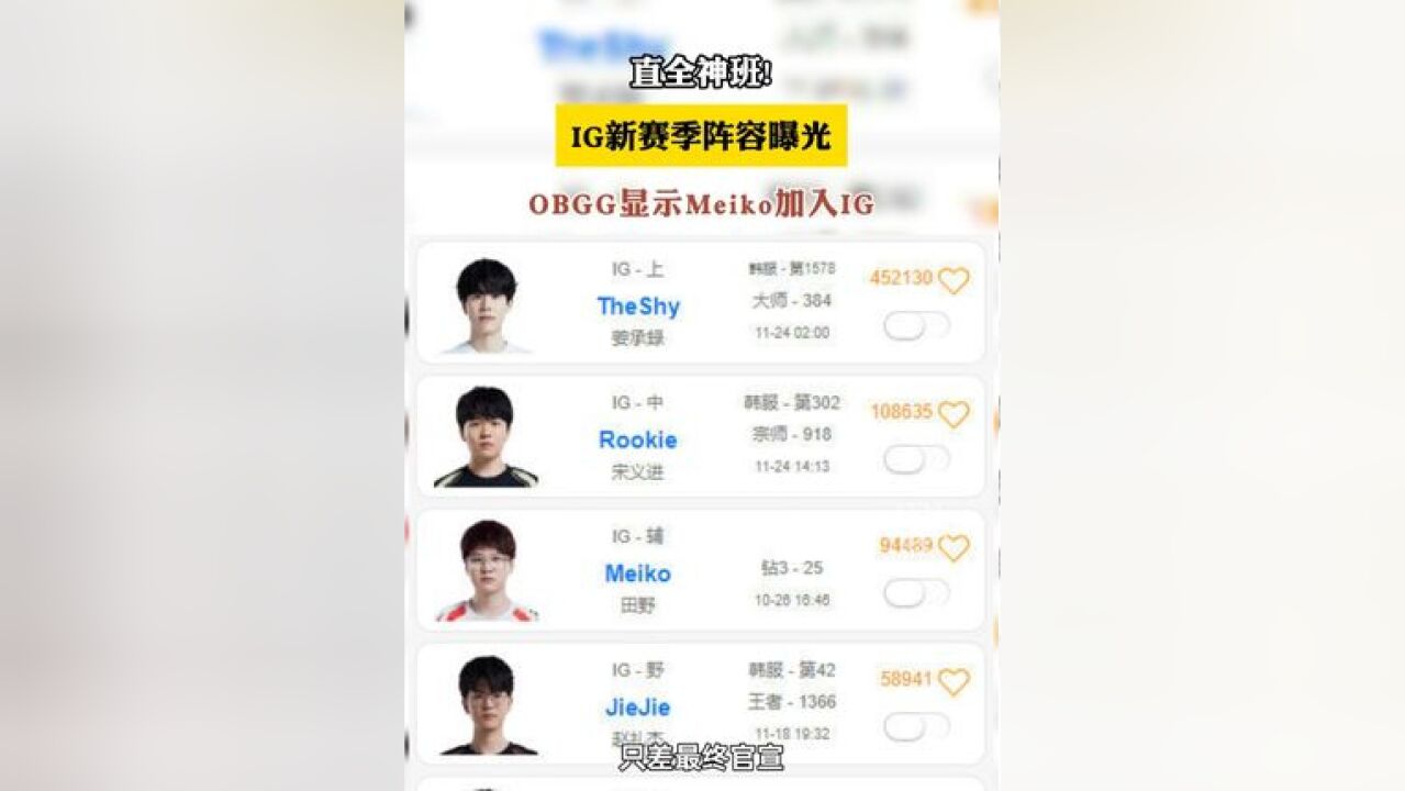 直全神班! IG新赛季阵容曝光 ,OBGG显示加入
