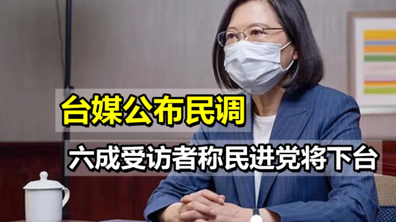 台媒公布民调,六成受访者称民进党将下台,过半民众拒绝上战场