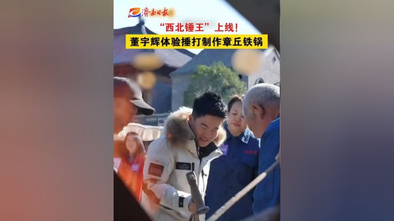 “西北锤王”上线!董宇辉体验捶打制作章丘铁锅