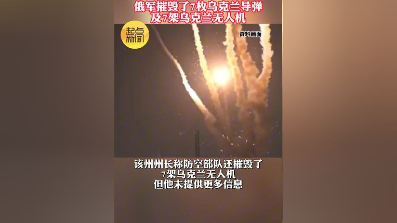 俄边境州夜间遭到大规模导弹袭击 乌军所用的导弹均为“外国制造” 俄军摧毁了7枚乌克兰导弹及7架乌克兰无人机