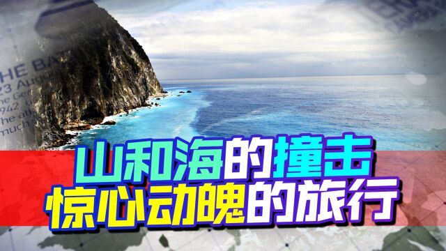 山和海撞击带来了壮丽的地质奇观,带来不一样的视觉享受