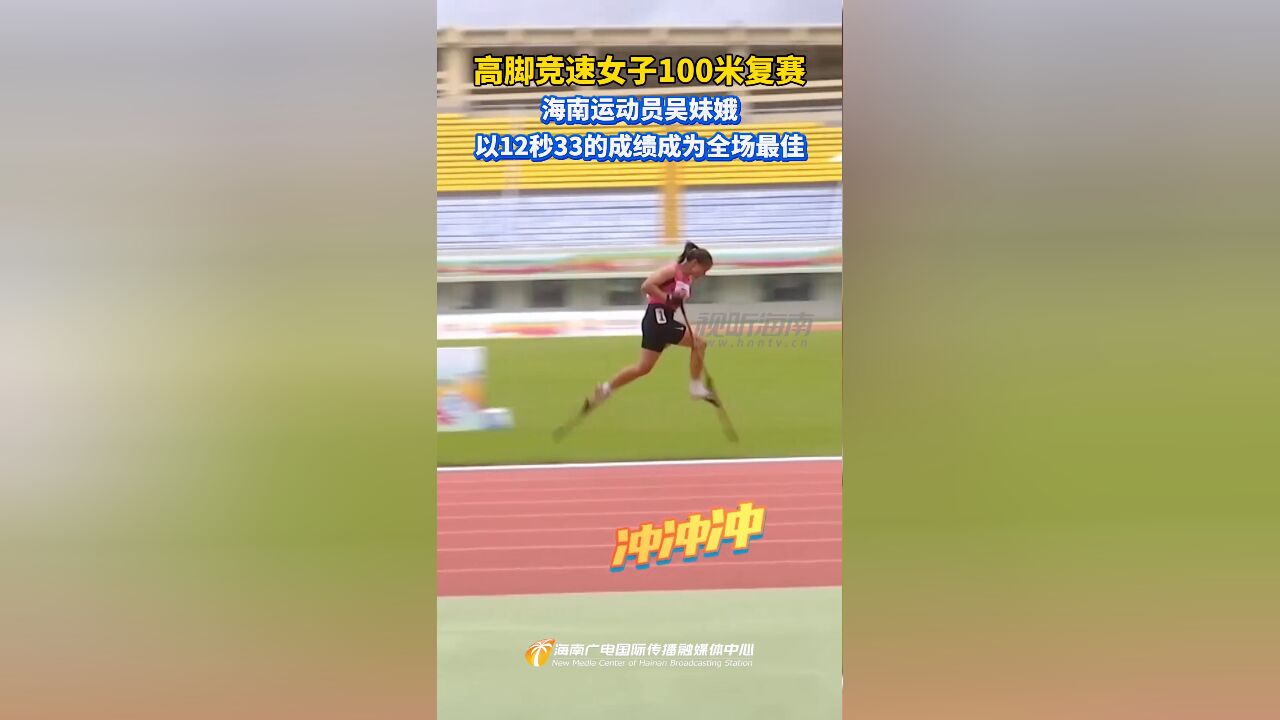 高脚竞速女子100米复赛 海南运动员吴妹娥以12秒33的成绩成为全场最佳