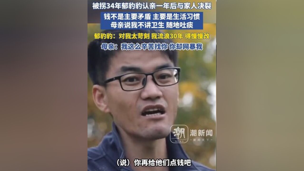 被拐34年郁豹豹认亲一年后与家人决裂:钱不是主要矛盾,主要是生活习惯,母亲对我生活习惯太苛刻,我流浪了30年,习惯得慢慢改