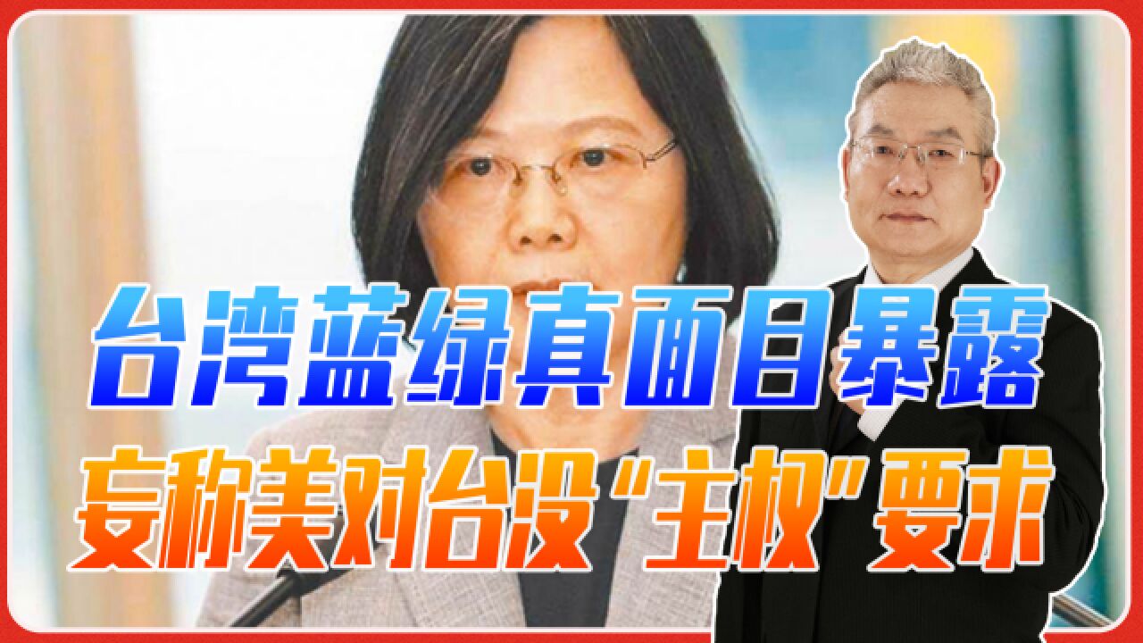 台湾蓝绿真面目暴露,妄称美对台没“主权”要求,要和大陆对着干