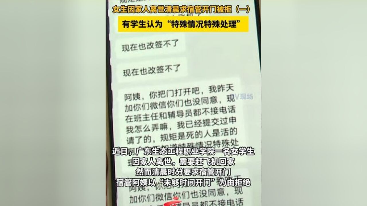 女生因家人离世清晨求宿管开门被拒,有学生认为特殊情况特殊处理