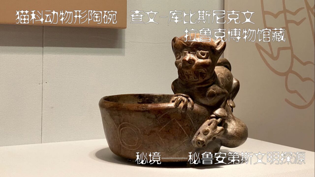 “秘境:秘鲁安第斯文明探源”展——猫科动物形陶碗