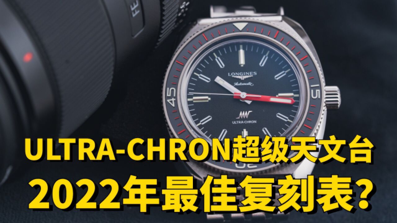 轻松超越天文台!全新浪琴UltraChron高能复刻表!