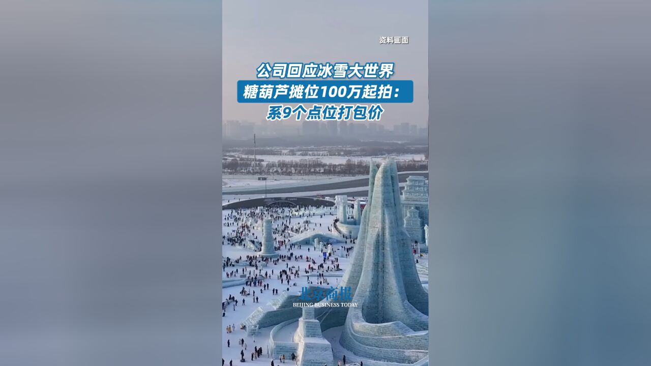 冰雪大世界糖葫芦摊位100万起拍 拍卖公司:系9个点位打包价