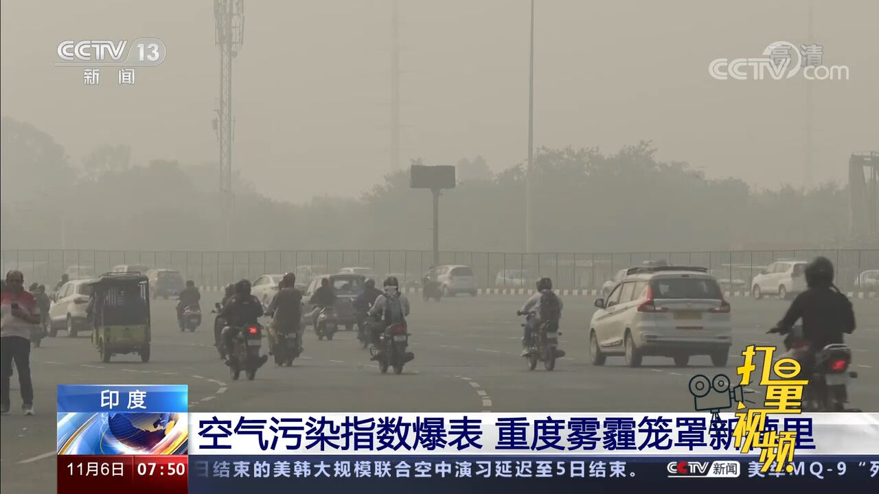 空气污染指数爆表,重度雾霾笼罩新德里