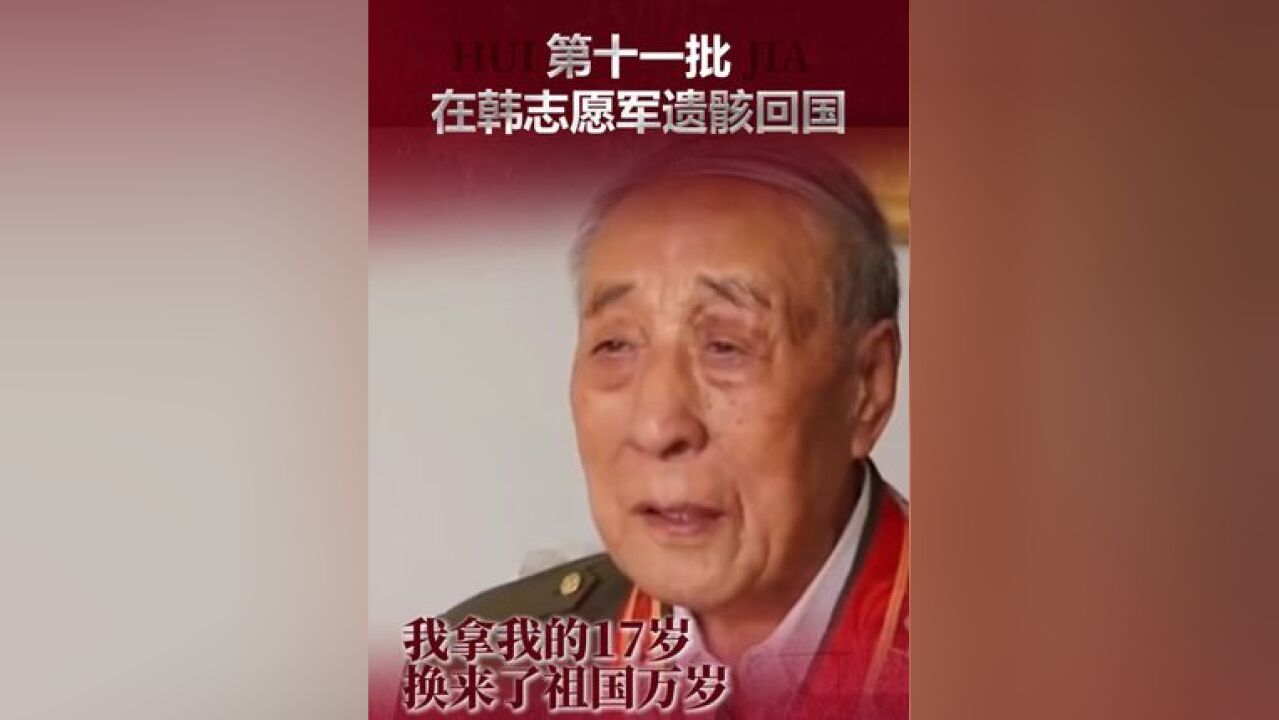 “我拿我的17岁,换来了祖国万岁!”抗美援朝老战士程茂友回忆,一位名叫胡根基的战士在牺牲前对他说道:“班长,我没白活17岁”