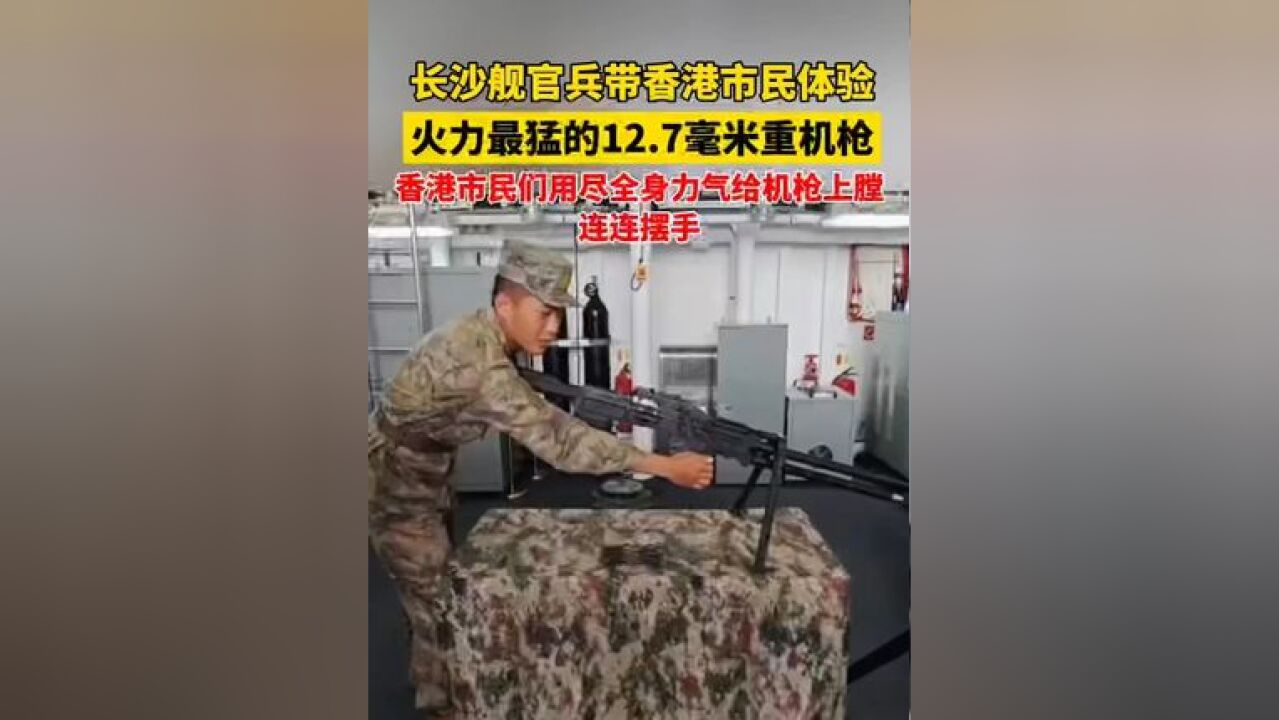 羡慕!长沙舰官兵带香港市民体验火力最猛的12.7毫米重机枪,香港市民们用尽全身力气给机枪上膛,连连摆手……