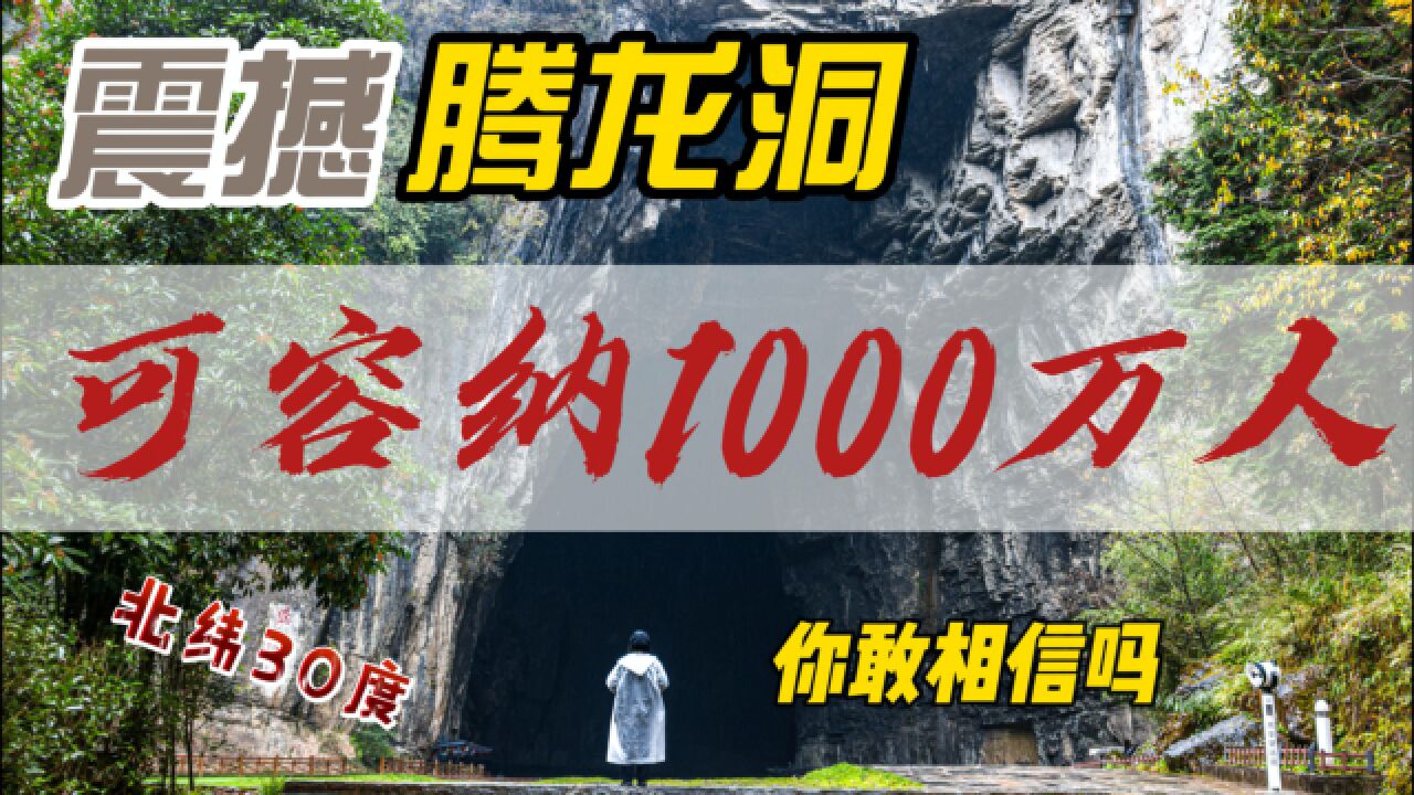 200多万平方米的洞穴,可容纳1000万人?恩施腾龙洞究竟多神奇