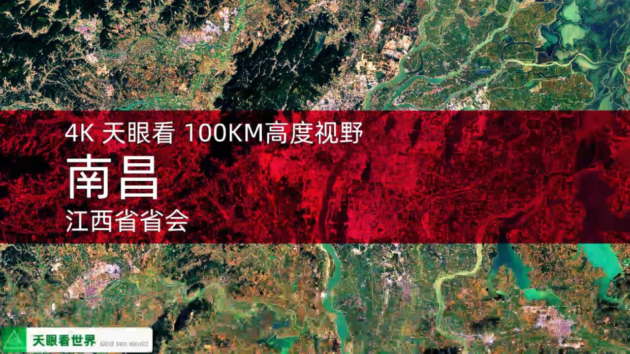 南昌 江西省省会 19862020年变迁100KM高度视野