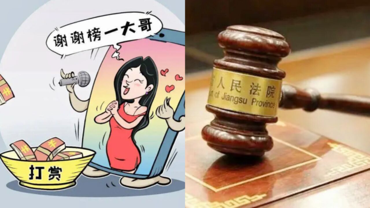 婚后第12年丈夫打赏女主播24万,妻子以共同财产为由讨要,法院:驳回!