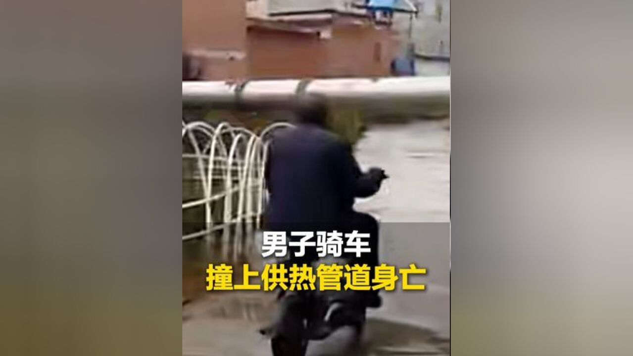 山西一男子骑车撞供热管道身亡:家属质疑无提醒标识 供热公司称计划明年改涉事管道