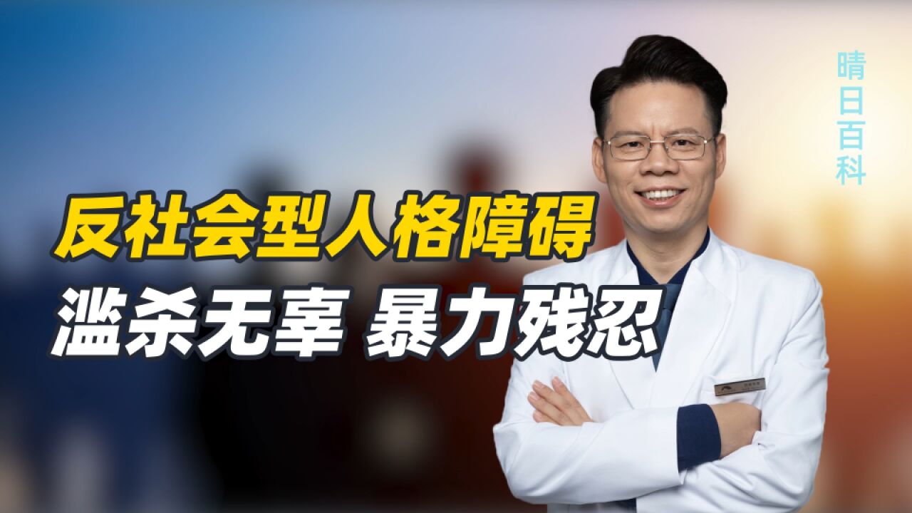 一听到咳嗽声就暴怒,仇视社会,18岁高中生为何患上反社会型人格障碍?