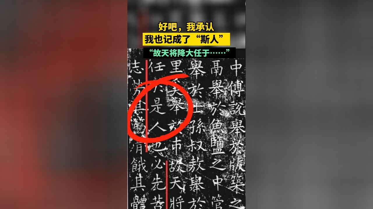 天哪,真的是“天将降大任于是人也”!大家都记错了