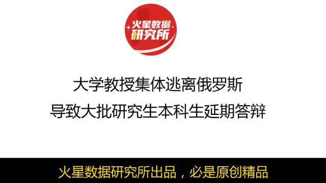 大学教授集体逃离俄罗斯,导致大批研究生本科生延期答辩