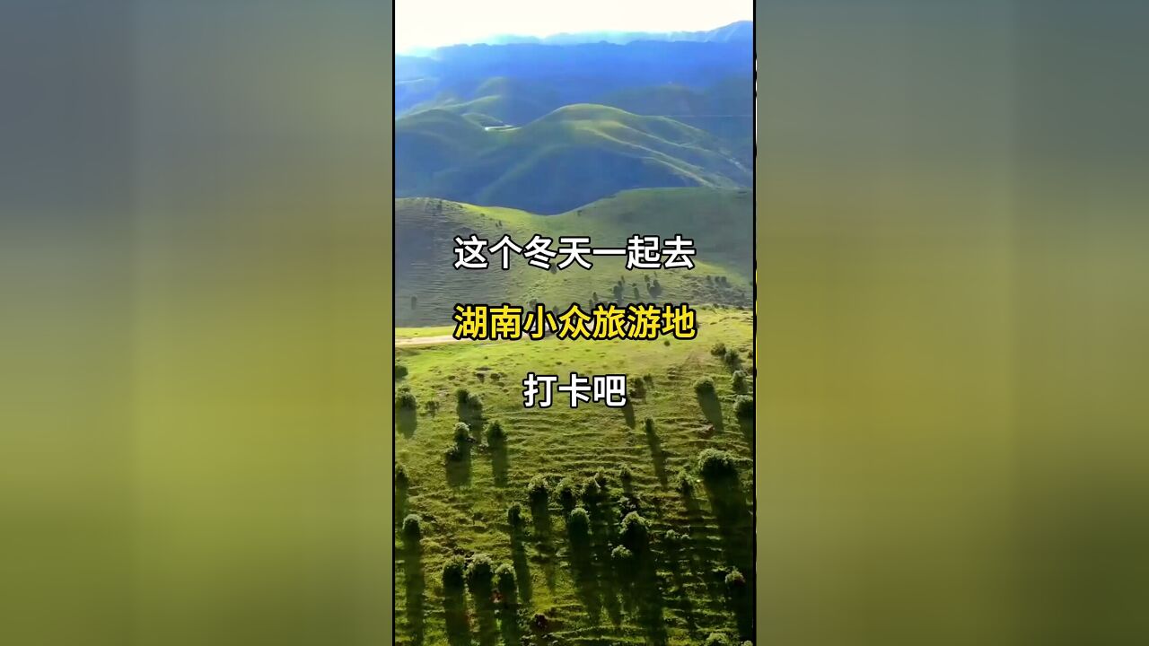 冬日秘境探索:湖南小众旅游地推荐