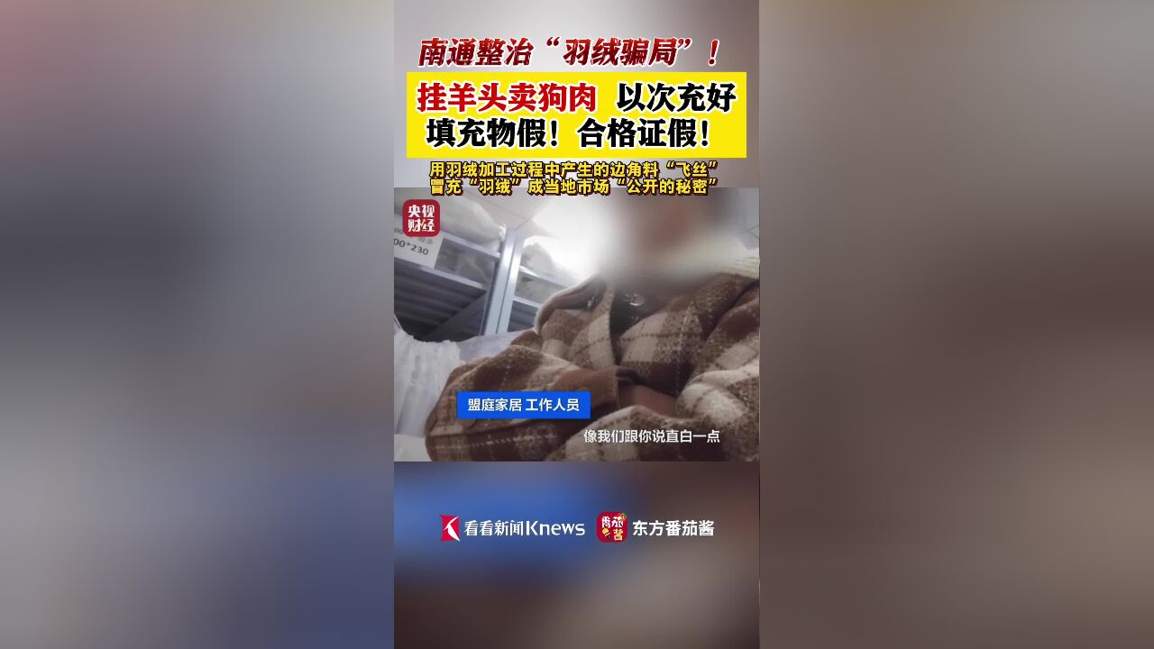 以丝代绒竟成公开秘密!南通整治“羽绒骗局”