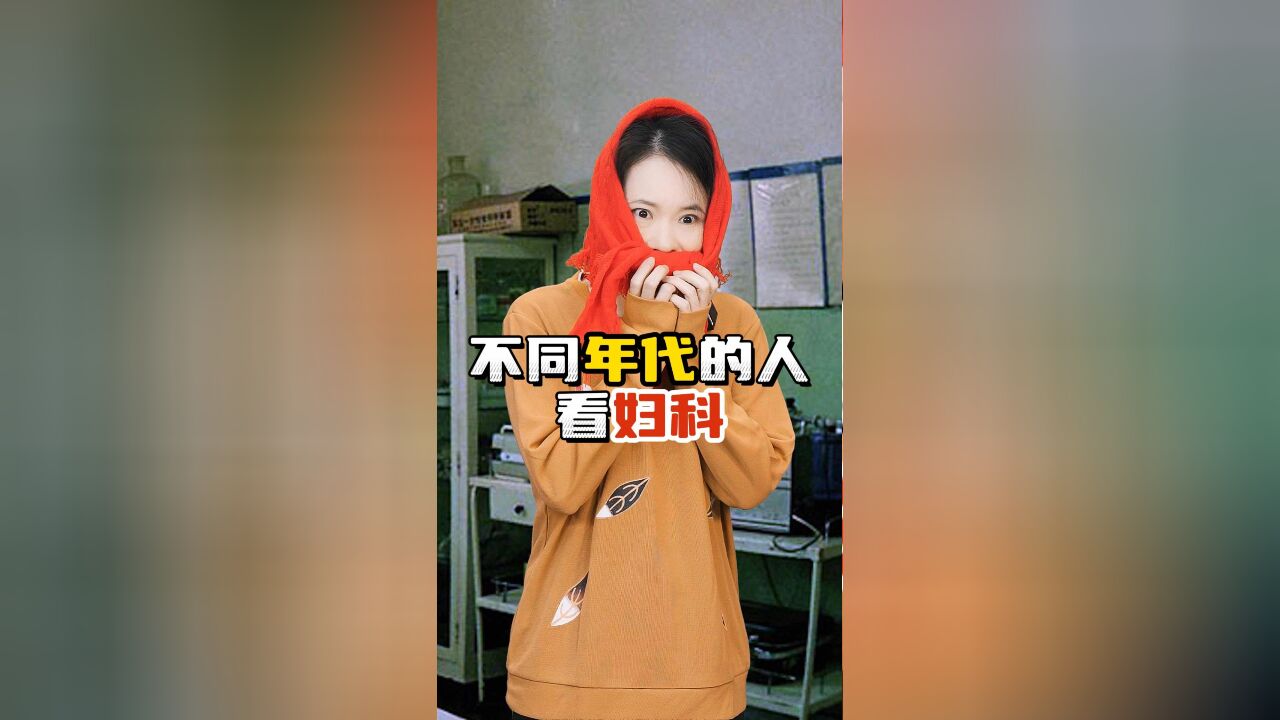 不同年代的人看妇科:希望我们所有女性都能直面身体不适,抛却妇科羞耻!