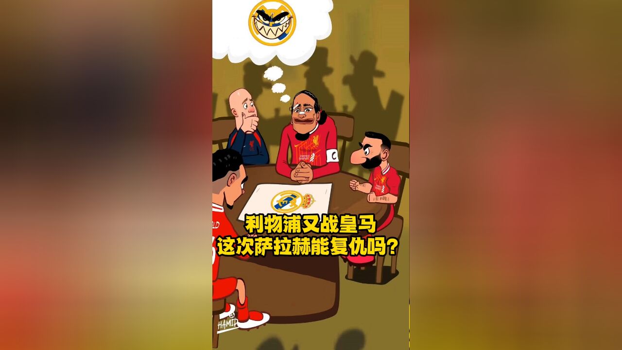 利物浦又战皇马,这次萨拉赫能复仇吗?