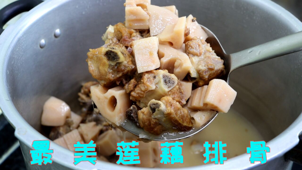 莲藕炖排骨教你正确炖法,莲藕粉烂排骨入味鲜香,全程干货无保留