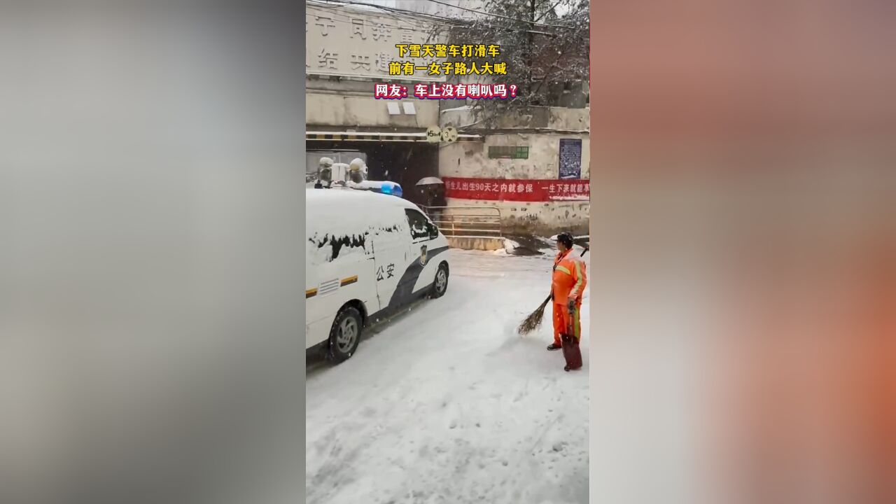 下雪天警车打滑车前有一女子路人大喊,网友:车上没有喇叭吗?