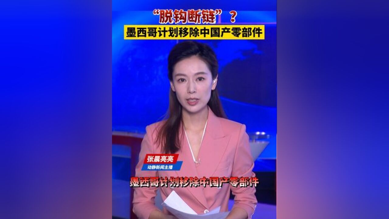 “脱钩断链”?墨西哥计划移除中国产零部件