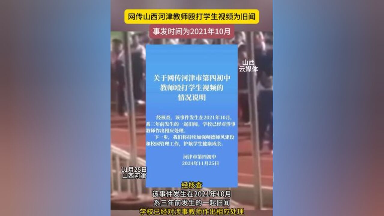 网传山西河津教师殴打学生视频为旧闻,发生在2021年10月