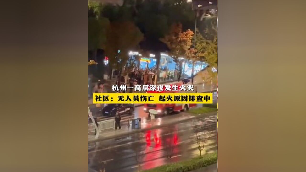 杭州一高层深夜发生火灾 社区:无人员伤亡 起火原因排查中