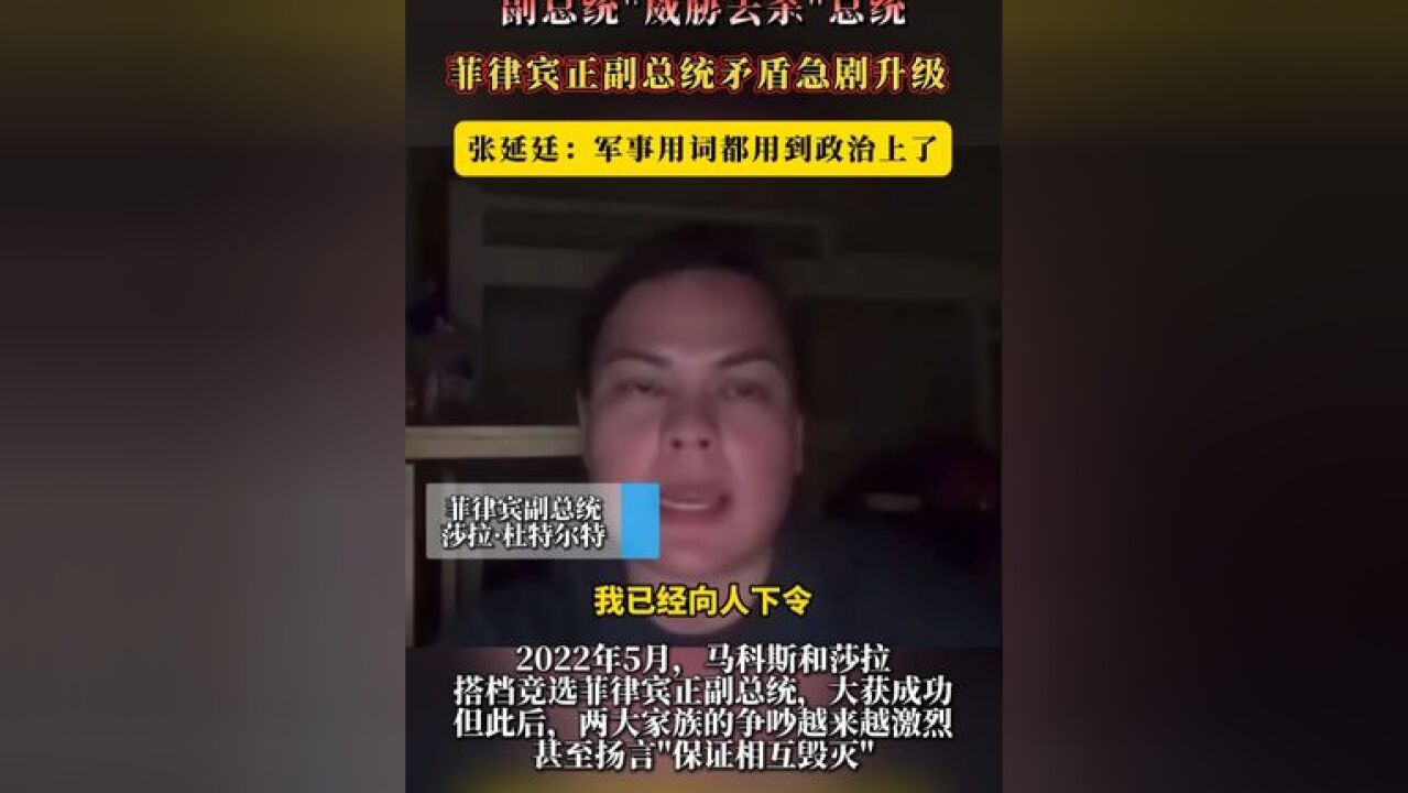 副总统“威胁去杀”总统 菲律宾正副总统矛盾急剧升级