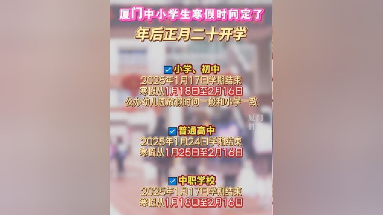 厦门中小学生寒假时间定了!年后正月二十开学!