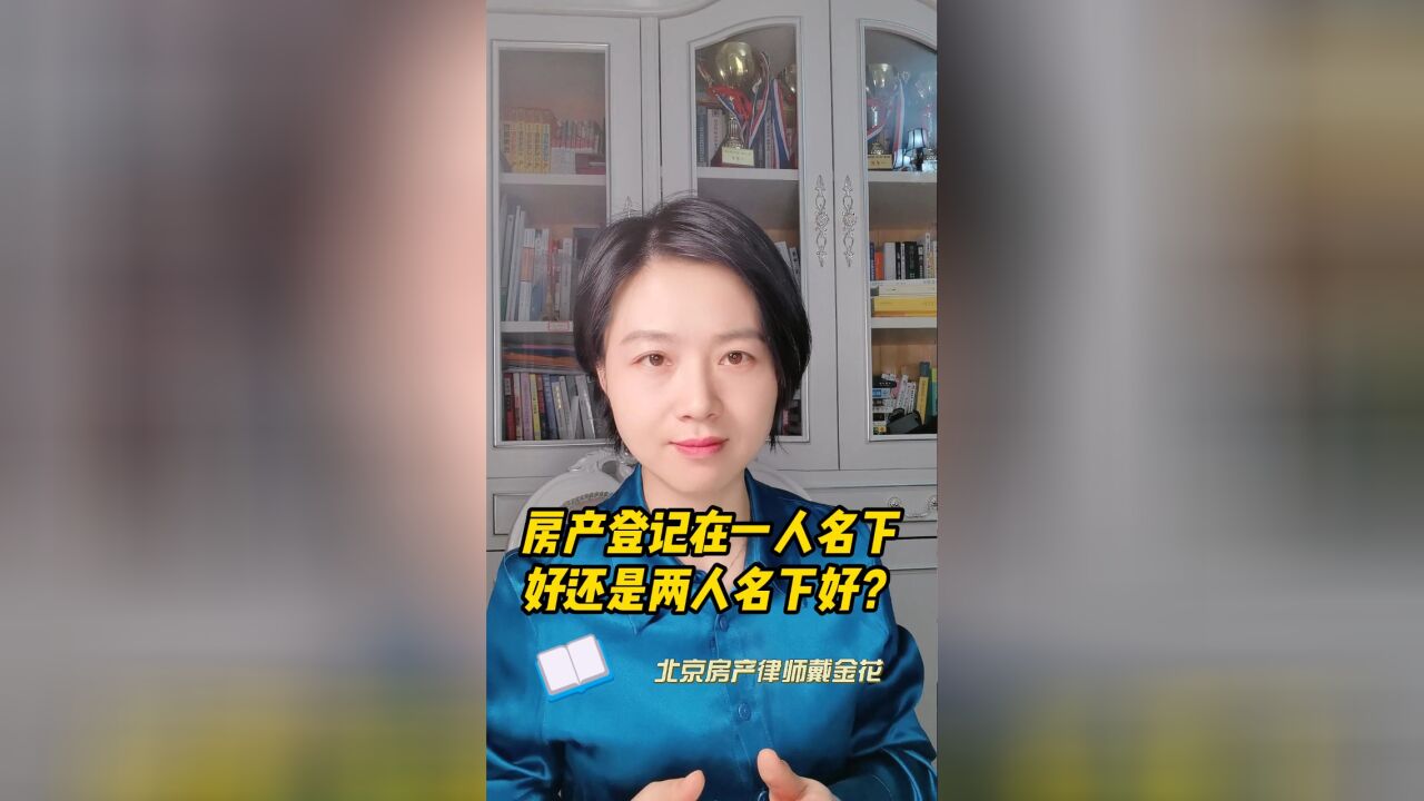 房产登记在一人名下好还是两人名下好?有什么区别?