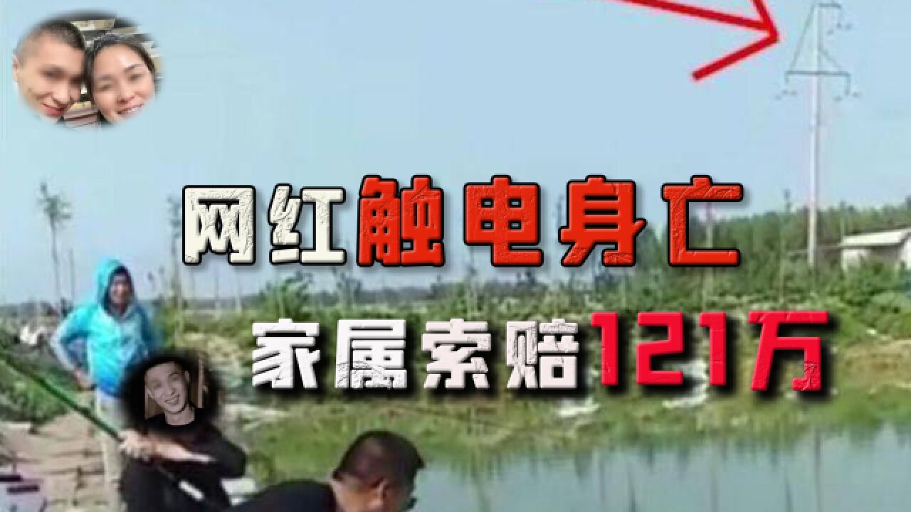 网红触电身亡2年后,母亲起诉供电公司索赔121万,结果会如何